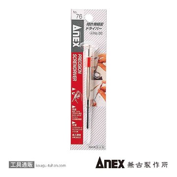 ANEX NO.76 時計用精密ドライバー (+)00の画像
