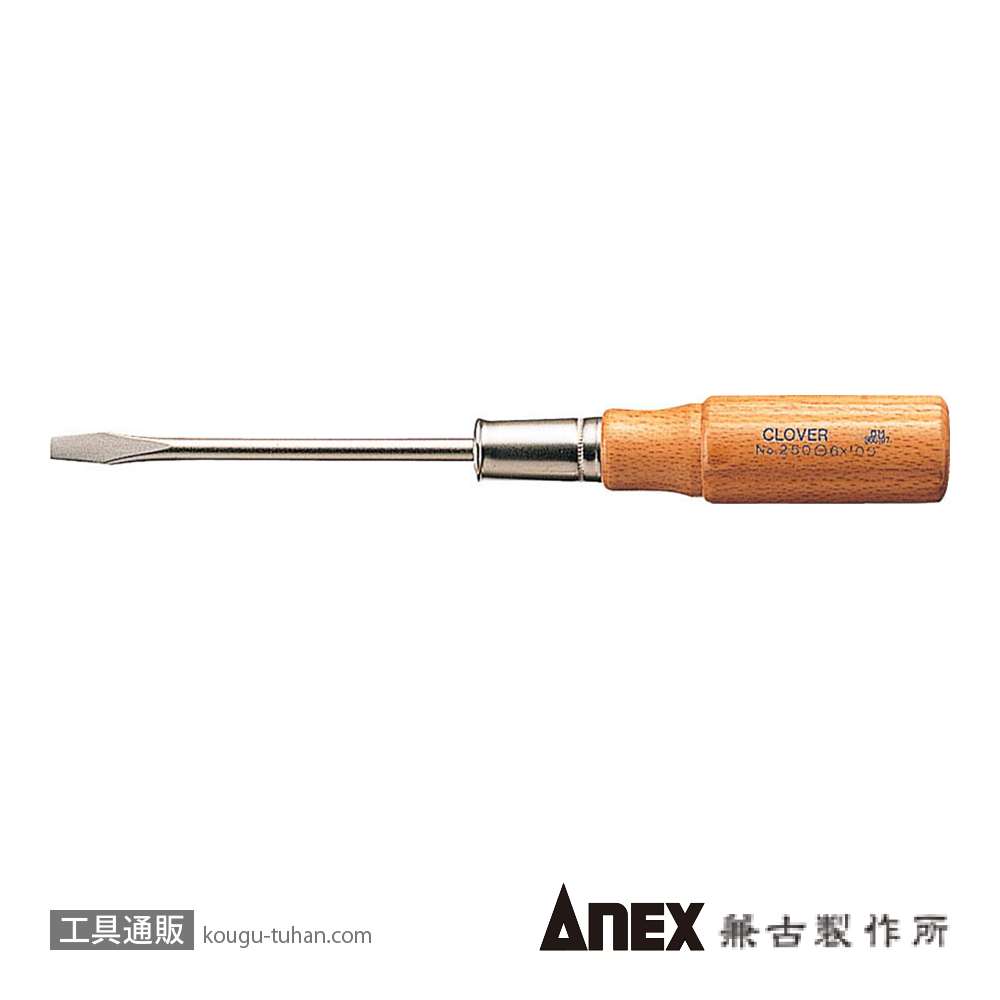 ANEX NO.250 CLOVER 木柄普通ドライバー (-)6X100の画像
