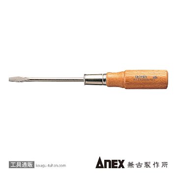 ANEX NO.250 CLOVER 木柄普通ドライバー (-)6X100の画像