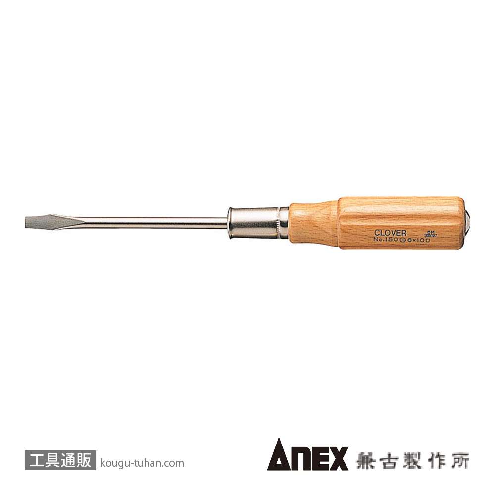 ANEX NO.150 CLOVER 木柄貫通ドライバー (-)8X150の画像