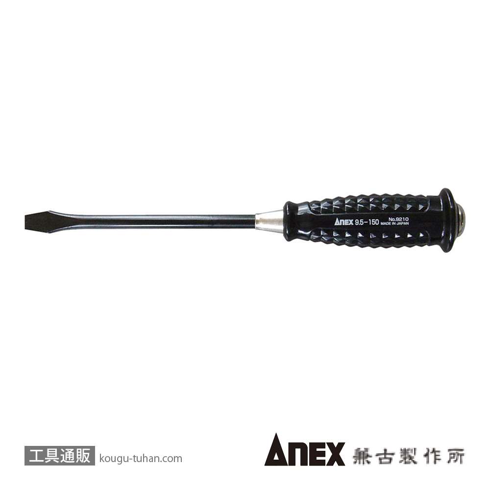 ANEX NO.9210 割柄ドライバー (-)9.5X150の画像