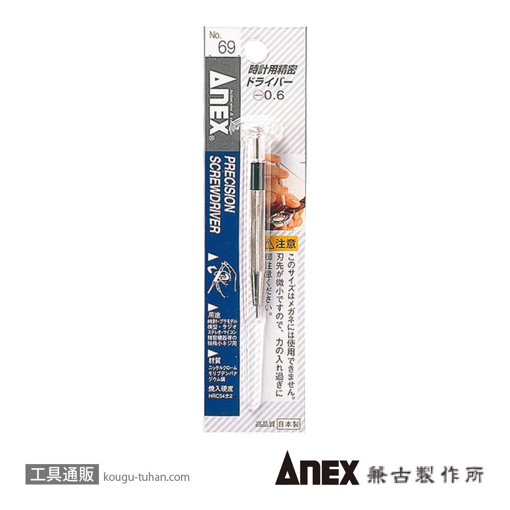 ANEX NO.69 時計用精密ドライバー (-)0.6の画像
