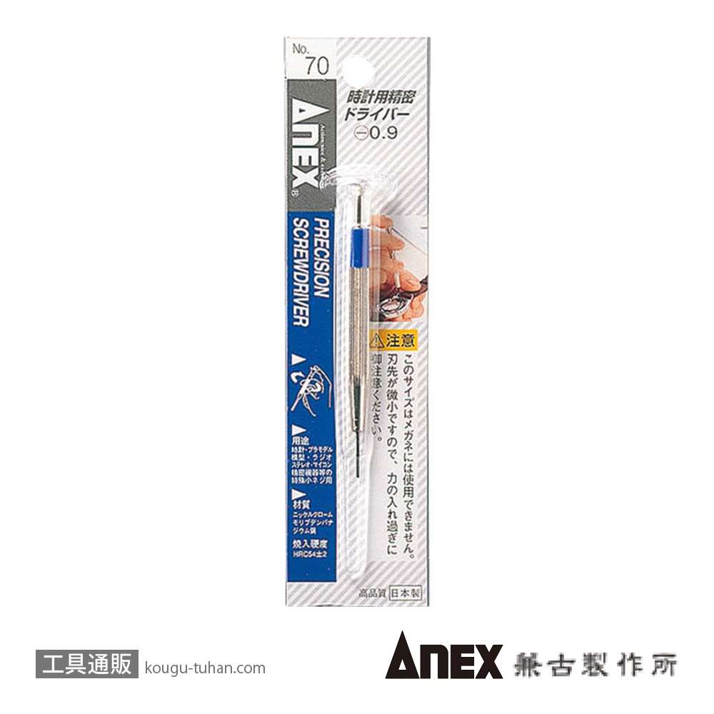 ANEX NO.70 時計用精密ドライバー (-)0.9の画像