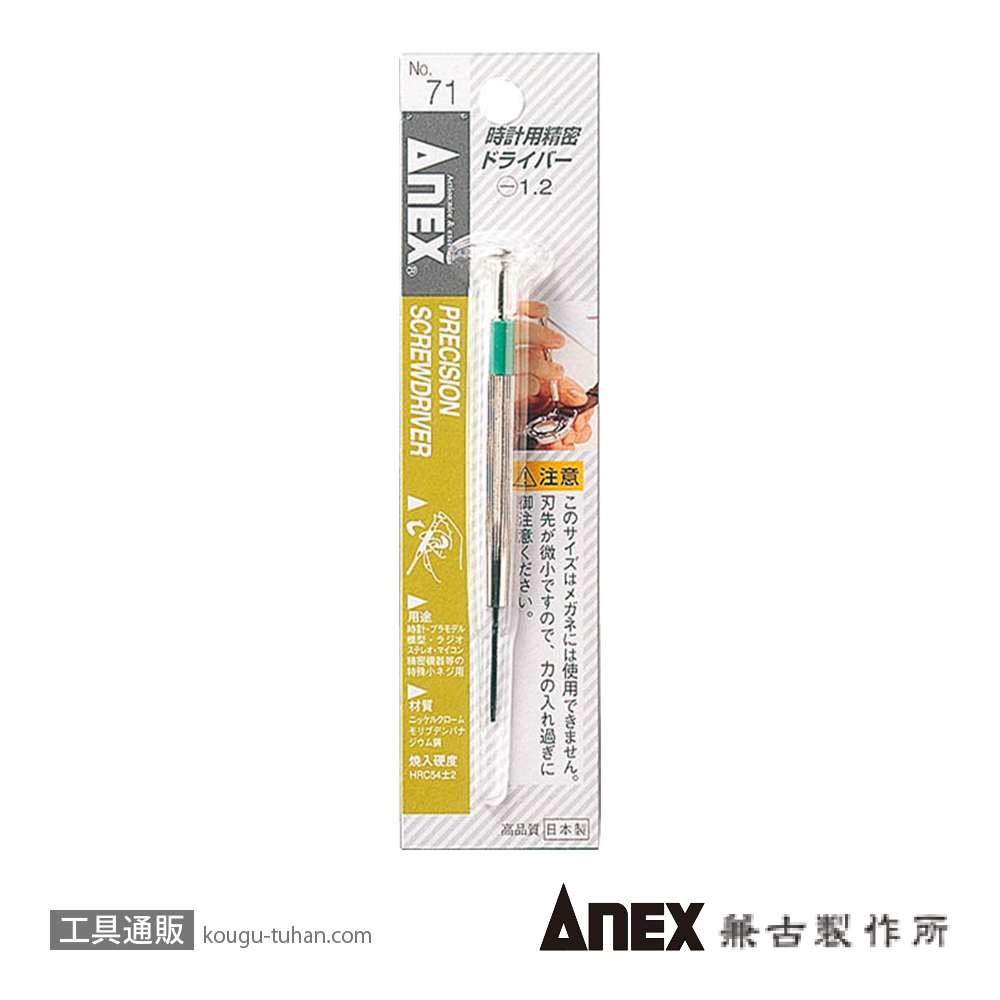 ANEX NO.71 時計用精密ドライバー (-)1.2の画像