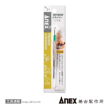 ANEX NO.71 時計用精密ドライバー (-)1.2の画像