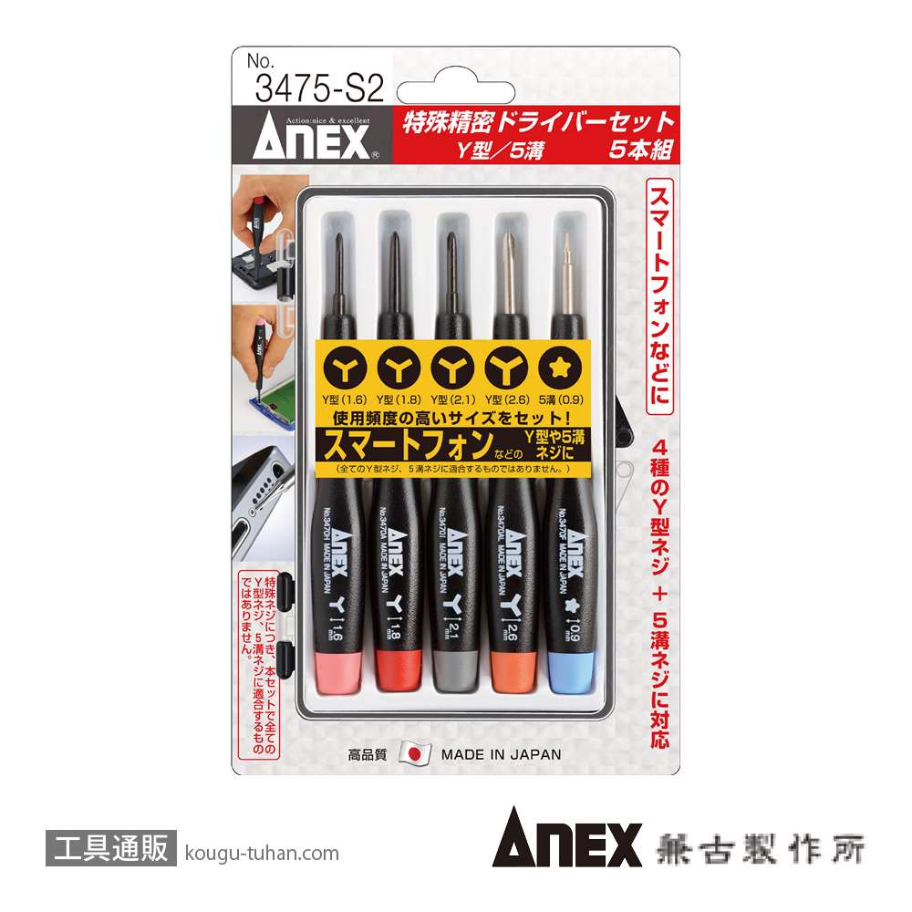 ANEX NO.3475-S2 特殊精密ドライバー5本組 Y型/5溝の画像