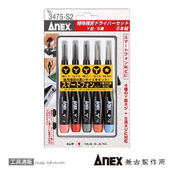 ANEX NO.3475-S2 特殊精密ドライバー5本組 Y型/5溝の画像