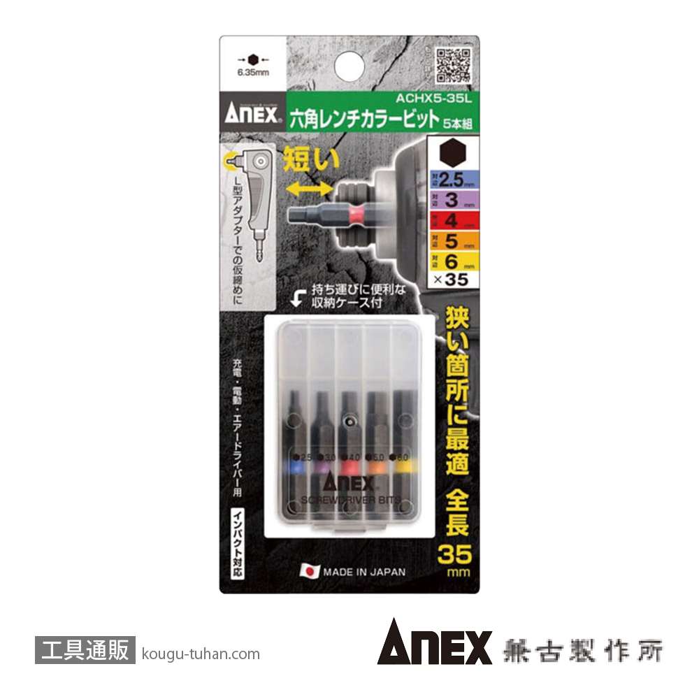 ANEX ACHX5-35L カラービット 六角レンチ 5本組の画像