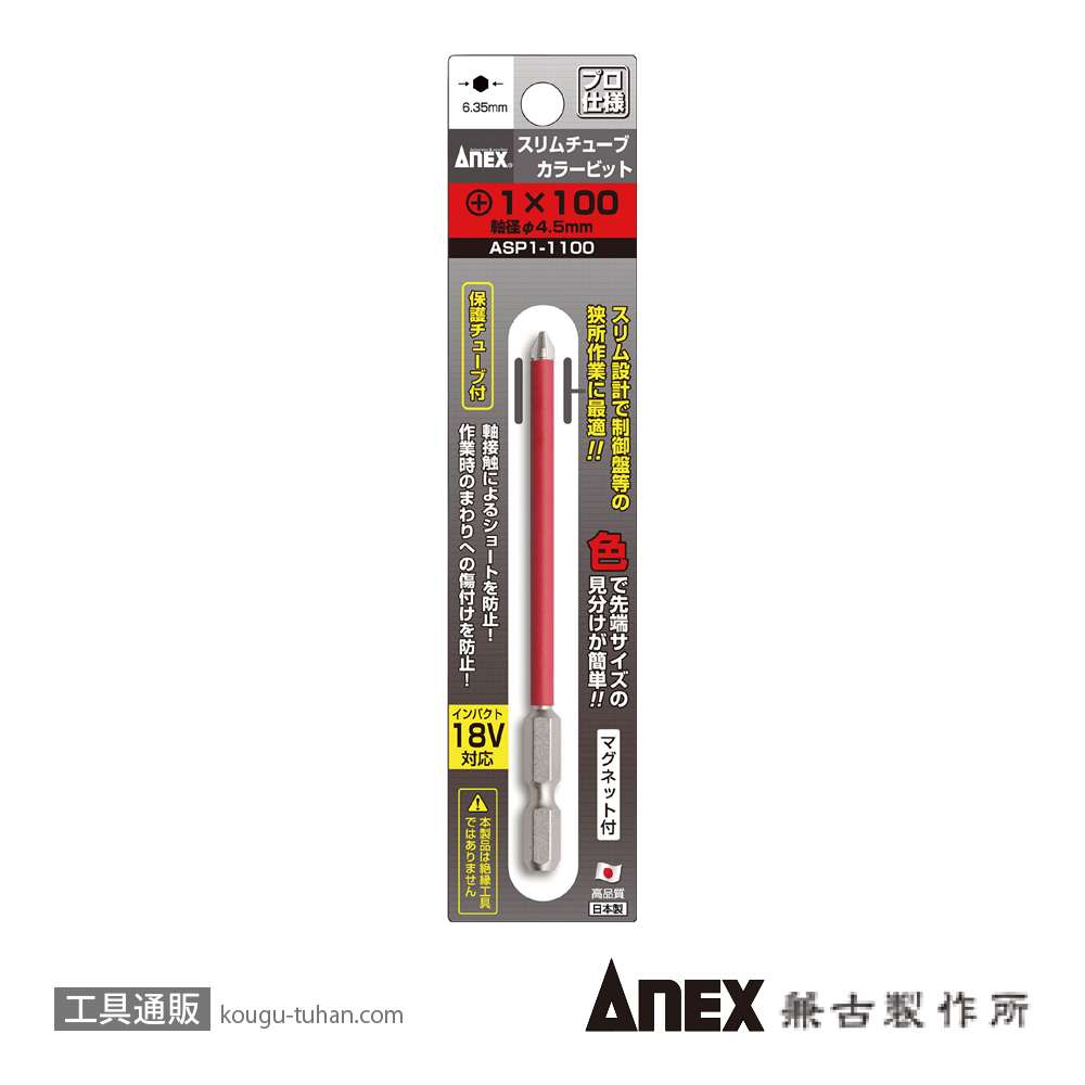 ANEX ASP1-1100 スリムチューブカラービット(+)1X100(1本)赤の画像