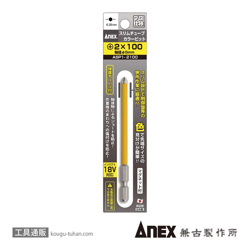 ANEX ASP1-2100 スリムチューブカラービット(+)2X100(1本)黄の画像