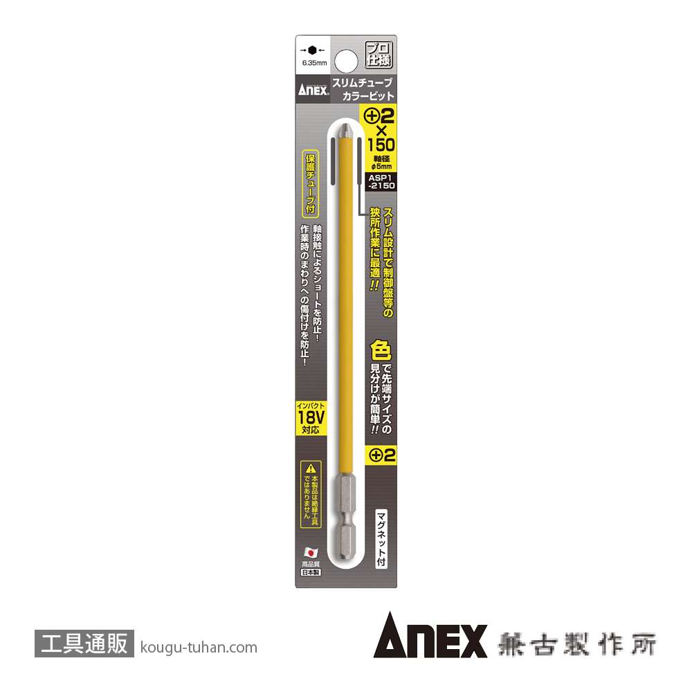 ANEX ASP1-2150 スリムチューブカラービット(+)2X150(1本)黄の画像