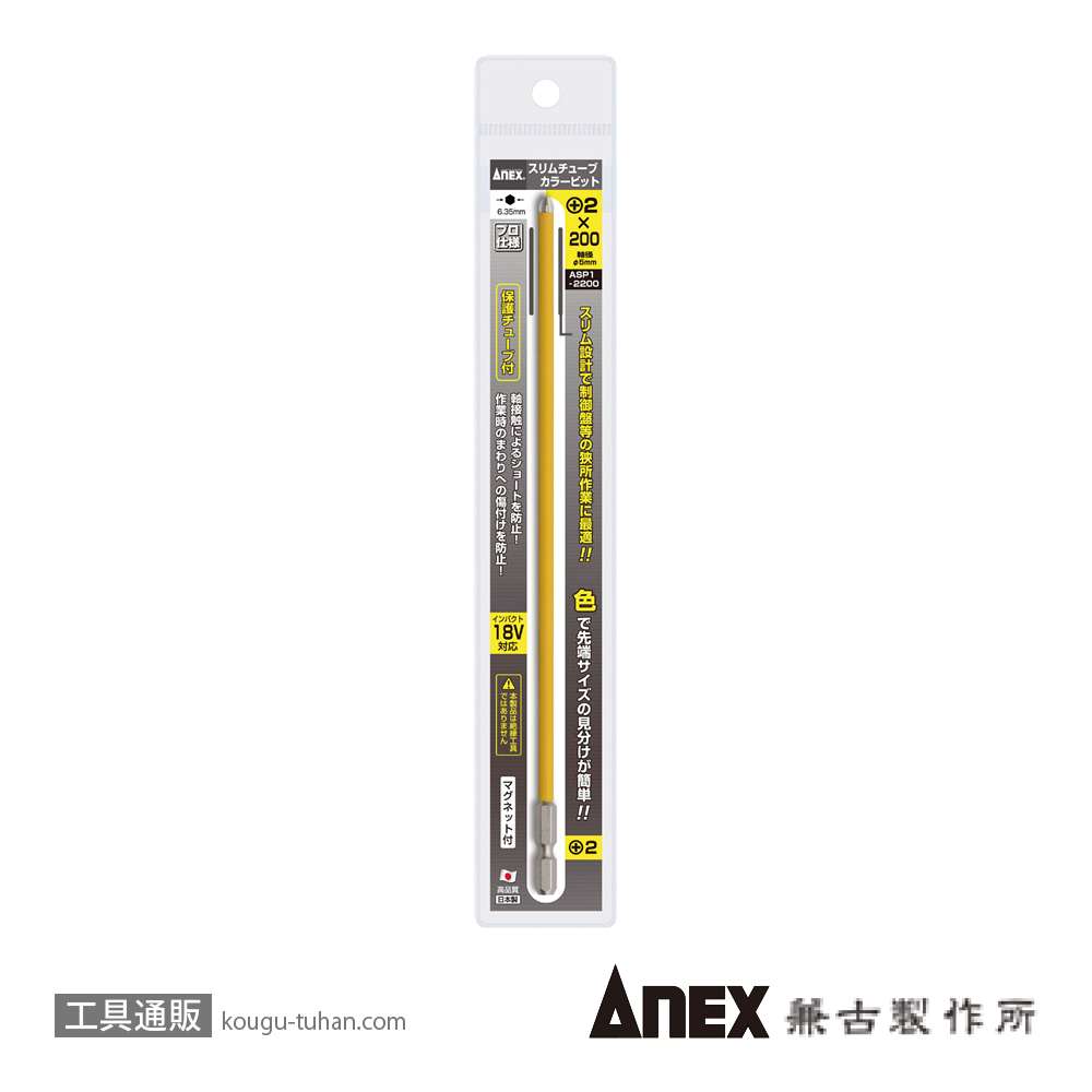 ANEX ASP1-2200 スリムチューブカラービット(+)2X200(1本)黄の画像