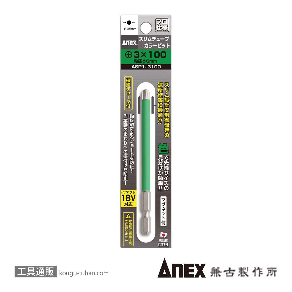 ANEX ASP1-3100 スリムチューブカラービット(+)3X100(1本)緑の画像