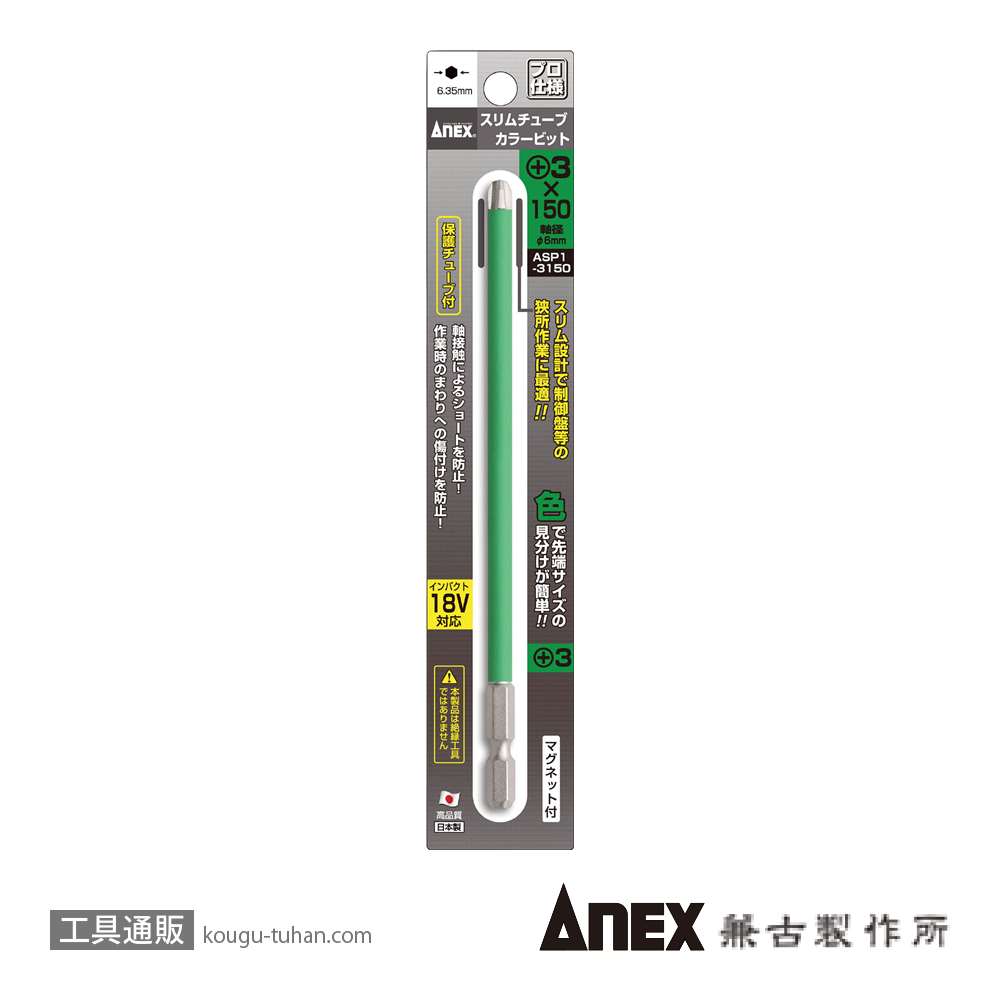 ANEX ASP1-3150 スリムチューブカラービット(+)3X150(1本)緑の画像