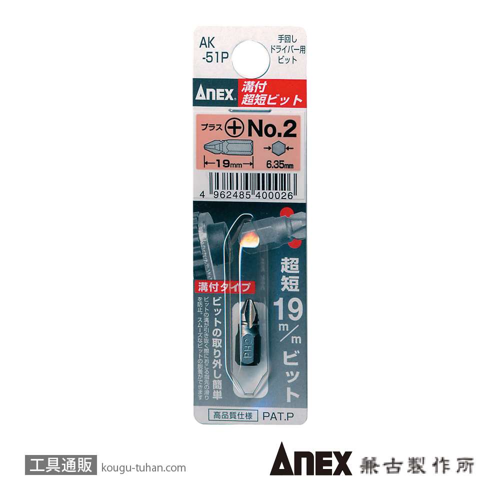 ANEX AK-51P 溝付超短ビット (+)NO.2X19の画像