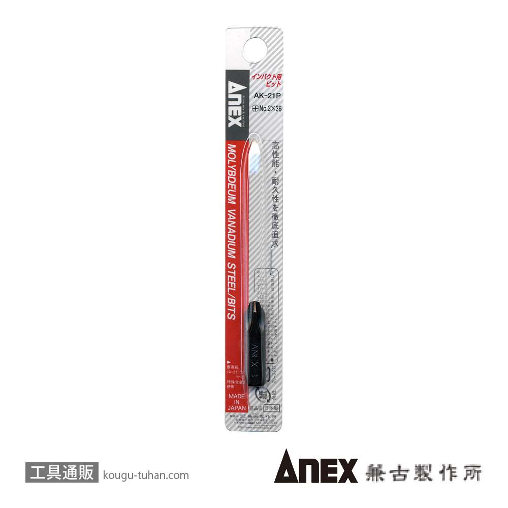ANEX AK-22P インパクトドライバー用ビット (+)NO.3X125の画像