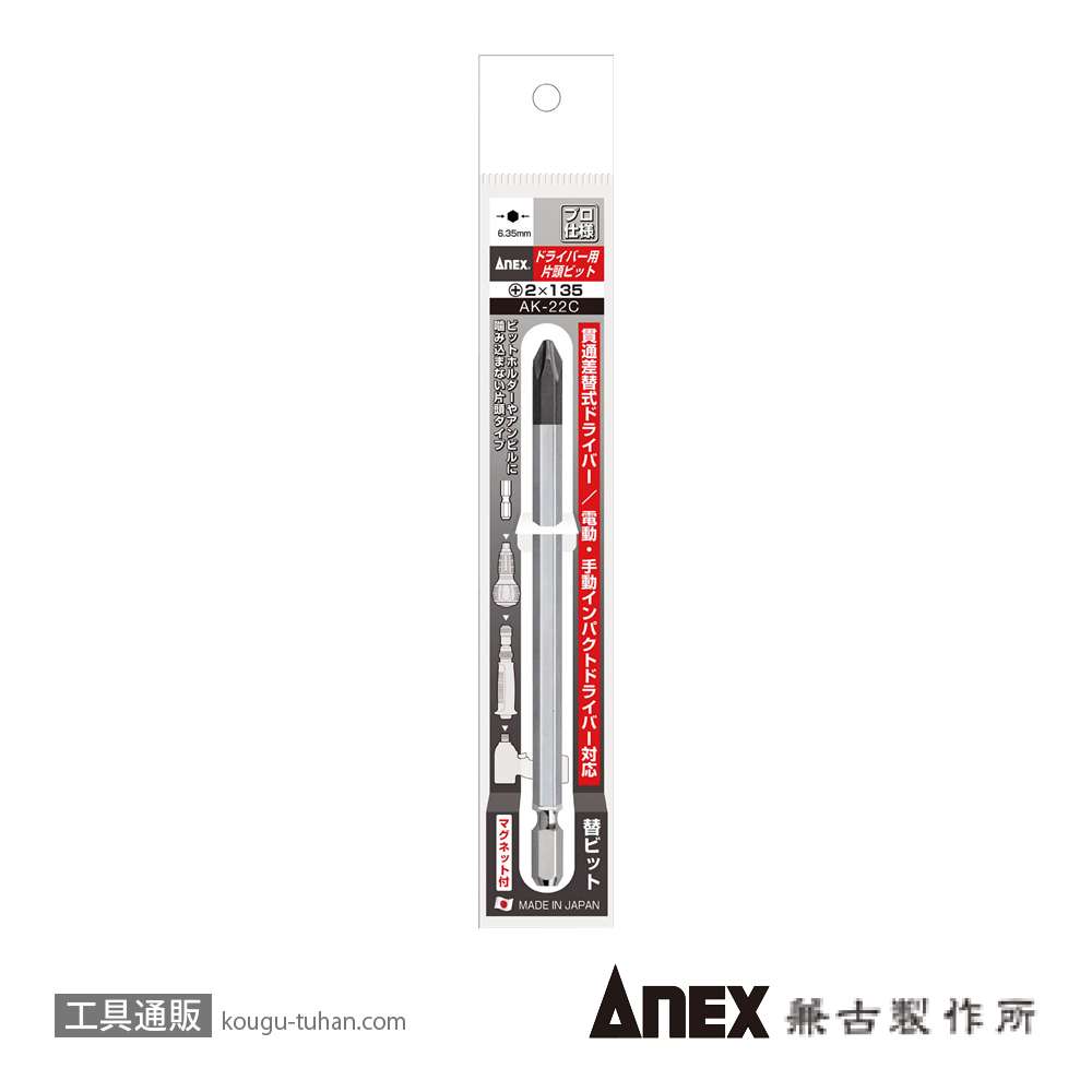 ANEX AK-22C 差換式・片頭ビット(+)NO.2X135の画像