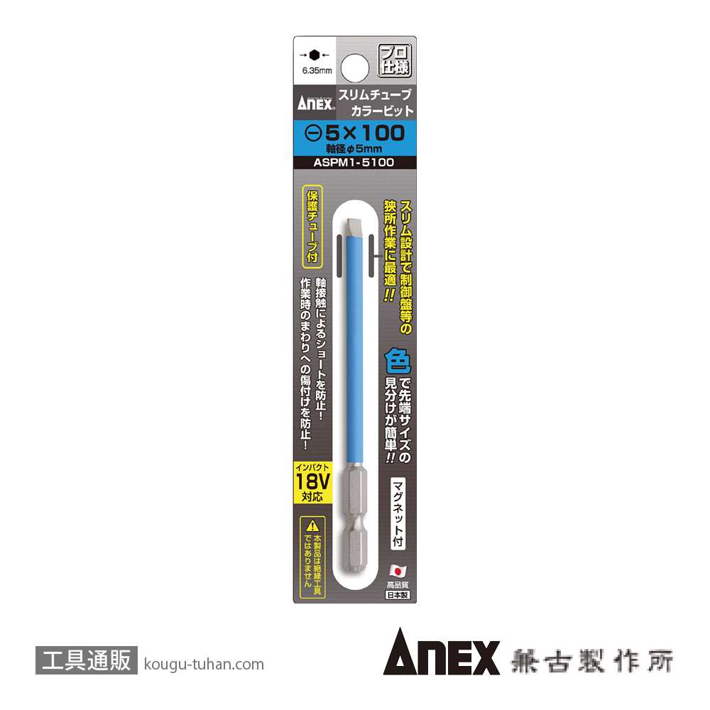 ANEX ASPM1-5100 スリムチューブカラービット(-)5X100(1本)の画像