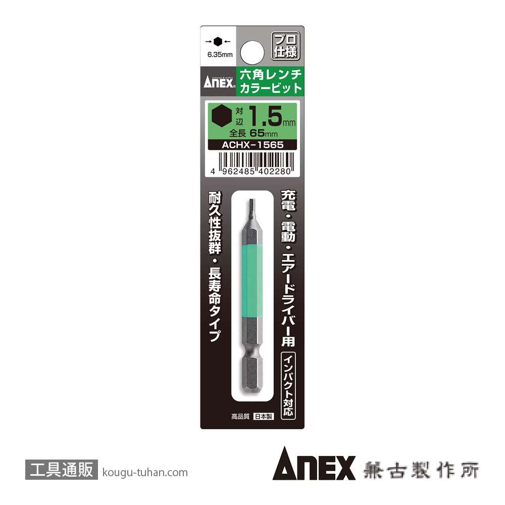 ANEX ACHX-1565 カラービット 六角レンチ 1.5MMX65の画像
