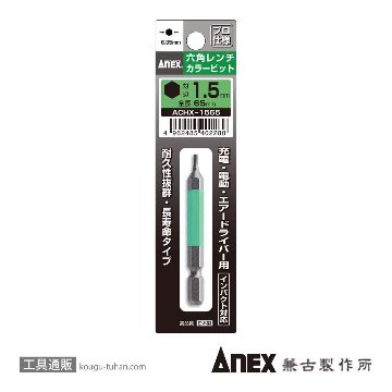 ACHX-1565 カラービット 六角レンチ 1.5MMX65
