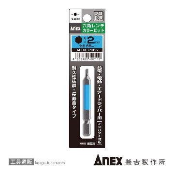 ACHX-2065 カラービット 六角レンチ 2MMX65