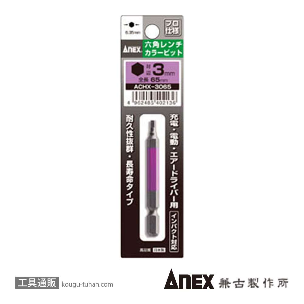ANEX ACHX-3065 カラービット 六角レンチ 3MMX65の画像
