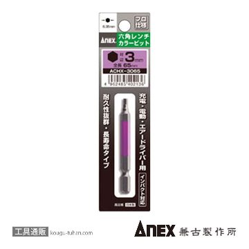 ACHX-3065 カラービット 六角レンチ 3MMX65