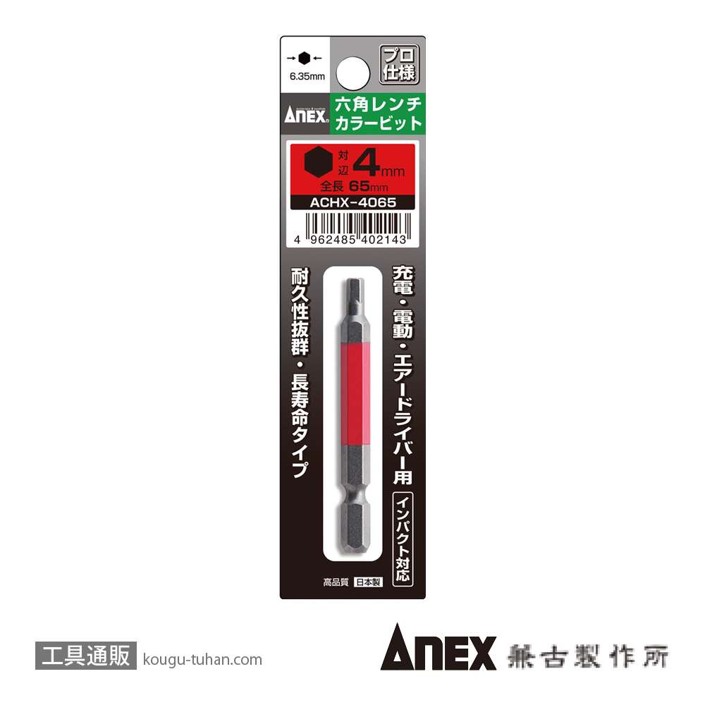 ANEX ACHX-4065 カラービット 六角レンチ 4MMX65の画像