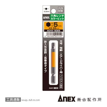 ACHX-5065 カラービット 六角レンチ 5MMX65