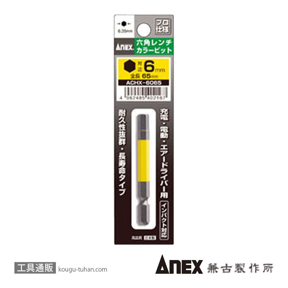 ANEX ACHX-6065 カラービット 六角レンチ 6MMX65の画像