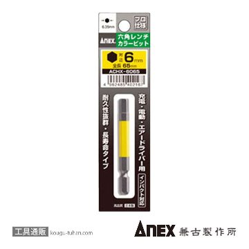 ACHX-6065 カラービット 六角レンチ 6MMX65