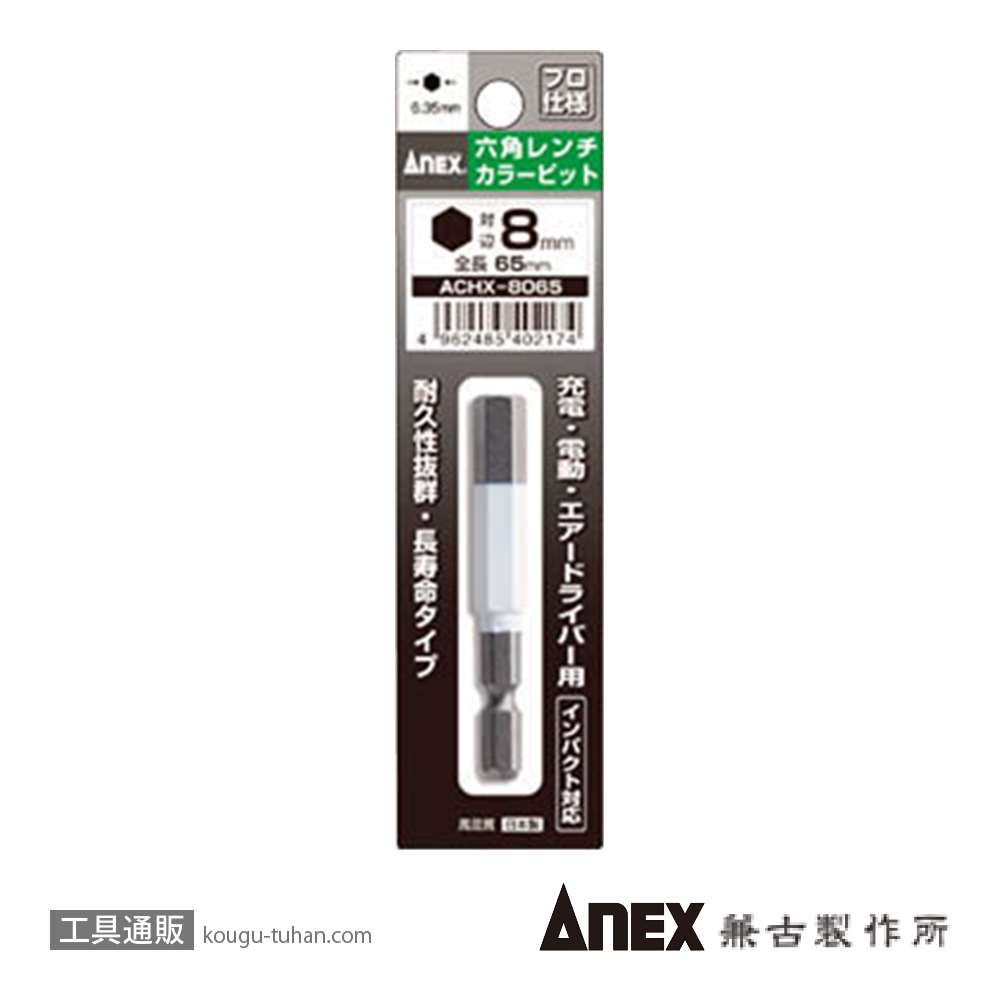 ANEX ACHX-8065 カラービット 六角レンチ 8MMX65の画像