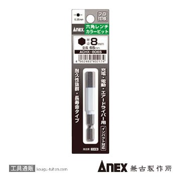 ACHX-8065 カラービット 六角レンチ 8MMX65