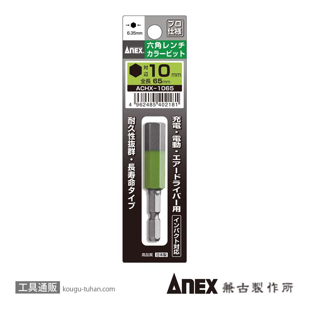 ANEX ACHX-1065 カラービット 六角レンチ 10MMX65の画像