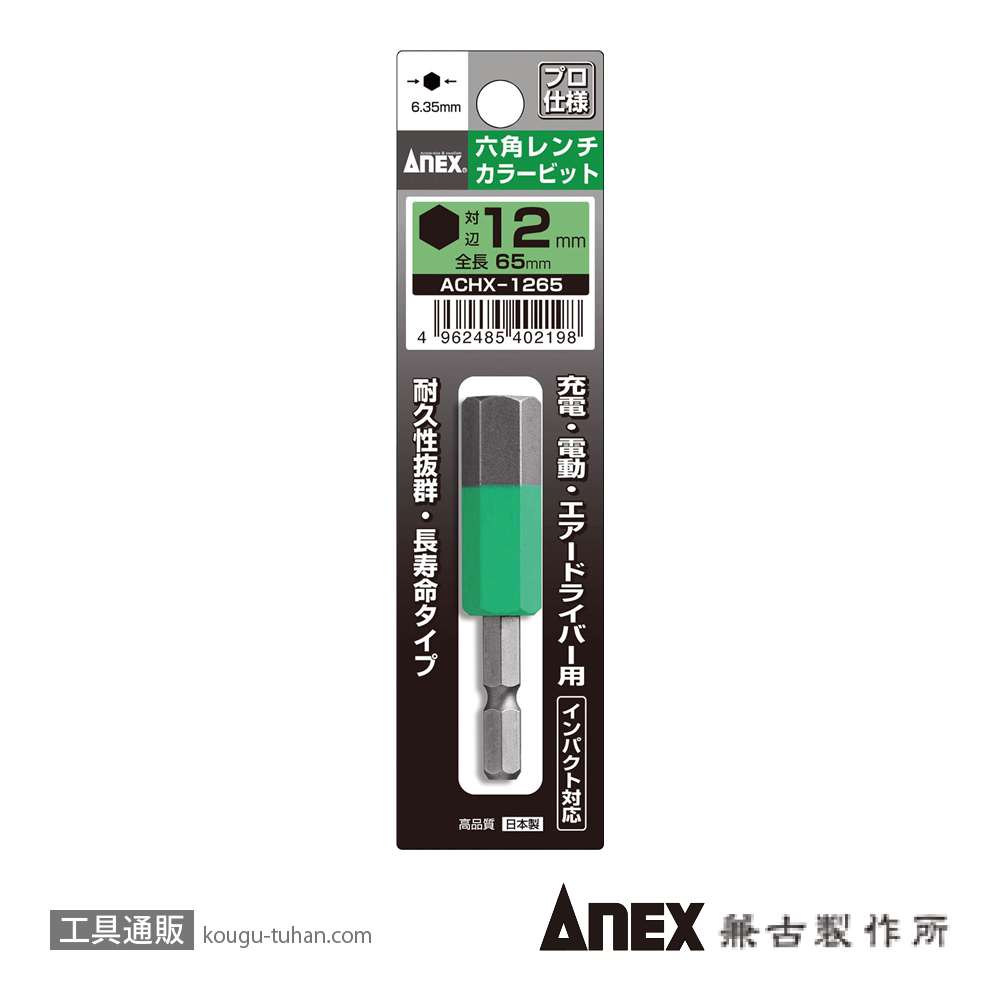 ANEX ACHX-1265 カラービット 六角レンチ 12MMX65の画像