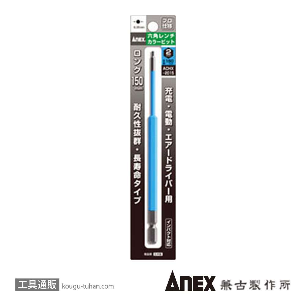 ANEX ACHX-2015 カラービット 六角レンチ 2MMX150の画像