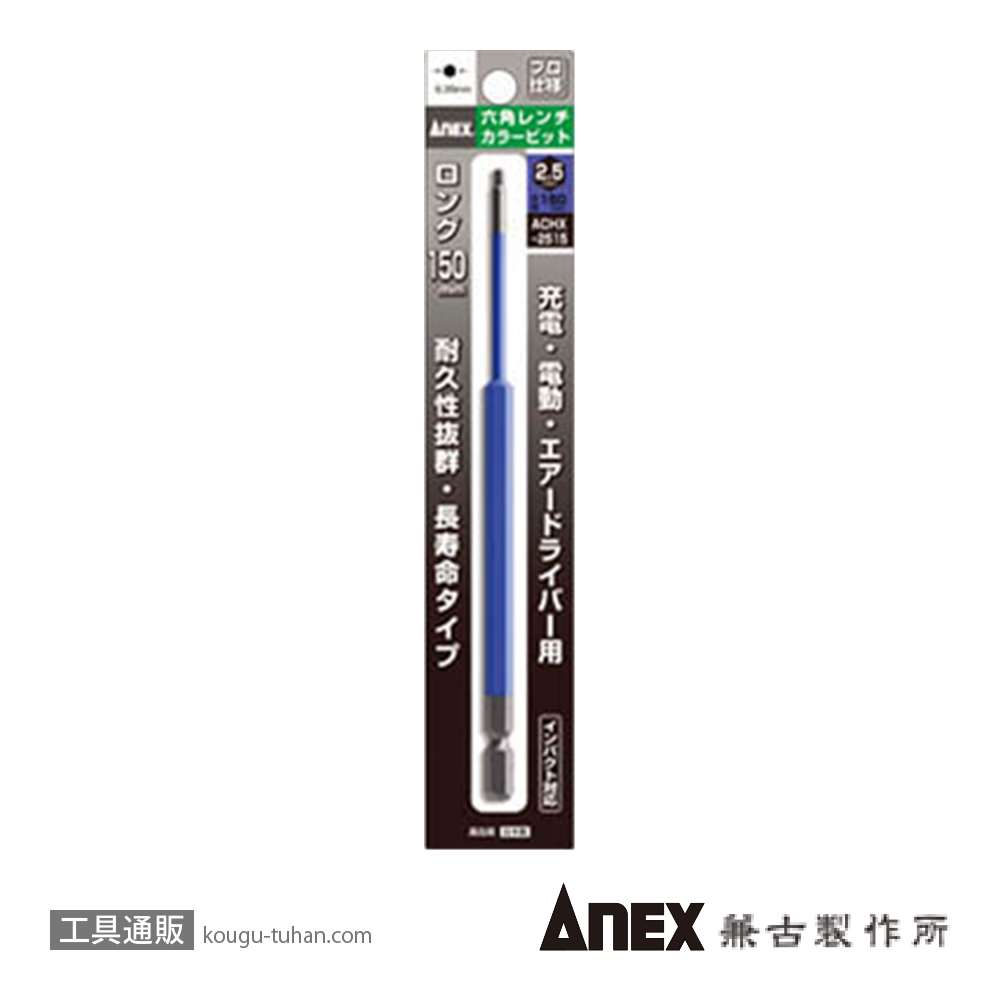 ANEX ACHX-2515 カラービット 六角レンチ 2.5MMX150の画像