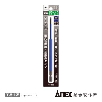 ACHX-2515 カラービット 六角レンチ 2.5MMX150