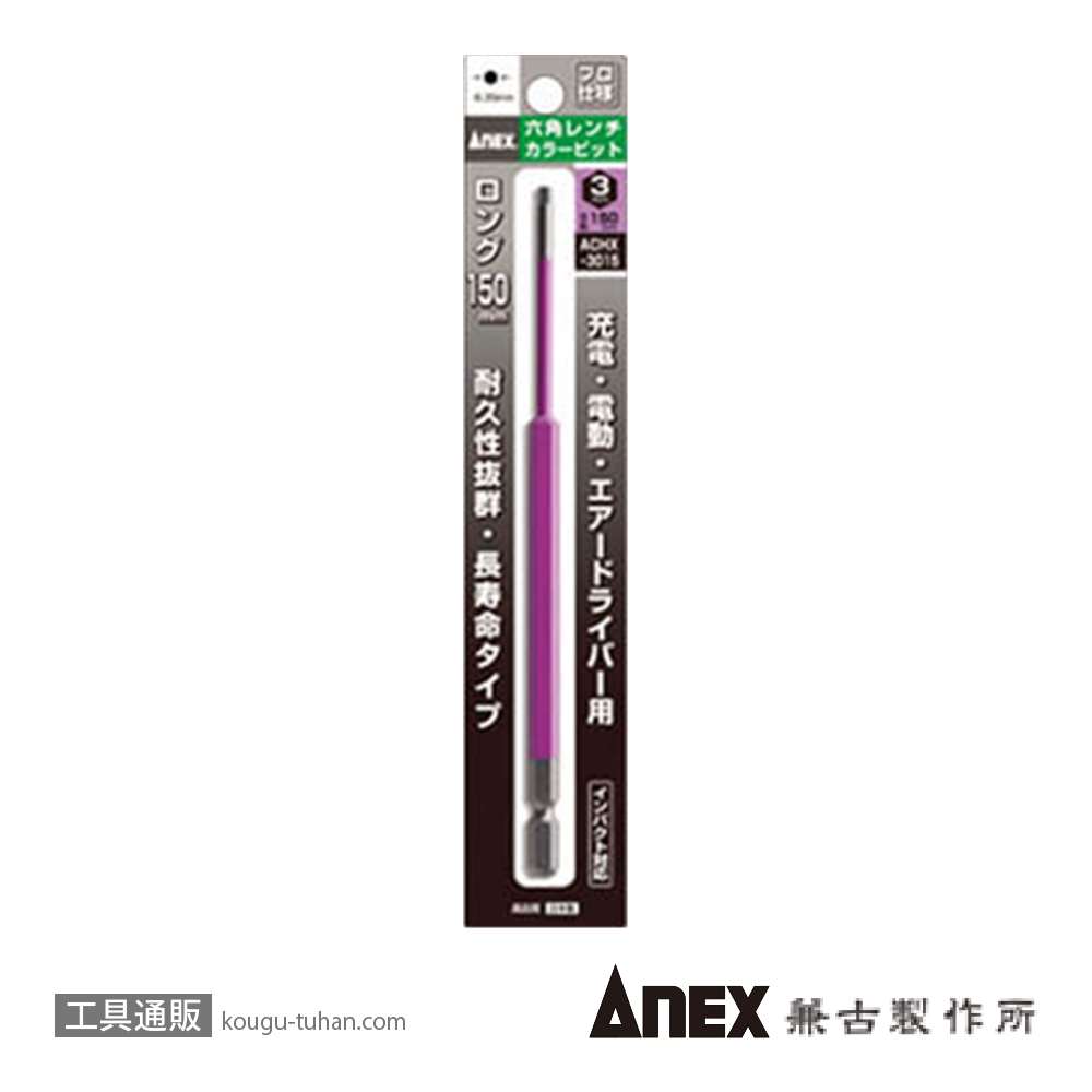 ANEX ACHX-3015 カラービット 六角レンチ 3MMX150の画像