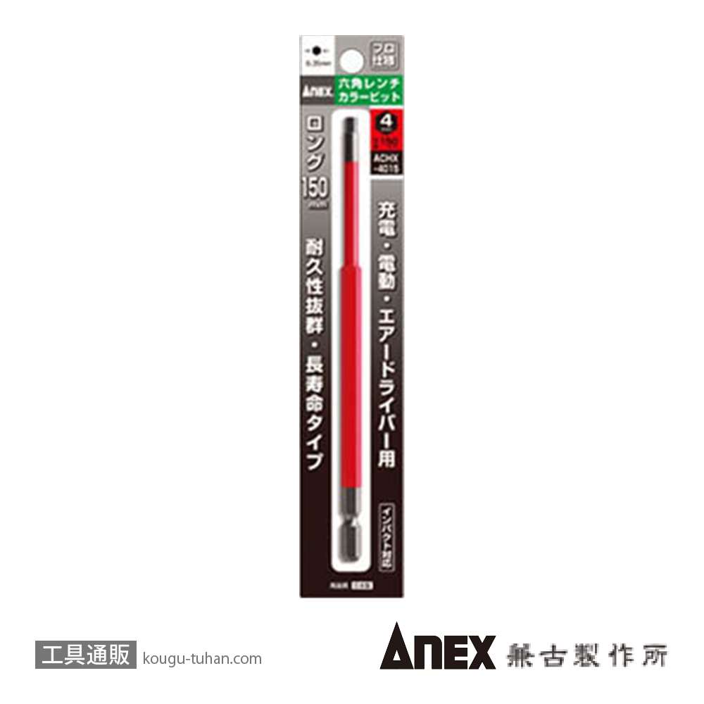 ANEX ACHX-4015 カラービット 六角レンチ 4MMX150の画像