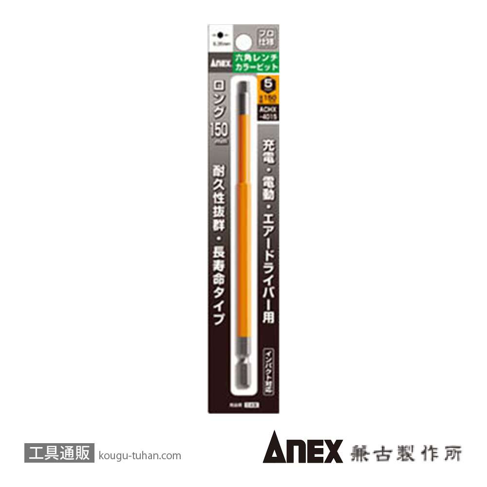 ANEX ACHX-5015 カラービット 六角レンチ 5MMX150の画像