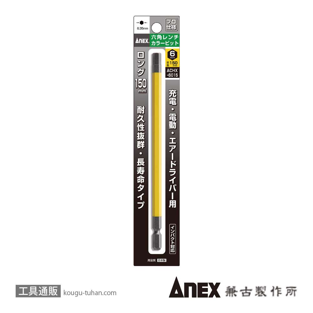 ANEX ACHX-6015 カラービット 六角レンチ 6MMX150の画像