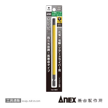 ACHX-6015 カラービット 六角レンチ 6MMX150