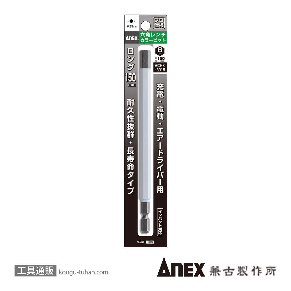 ANEX ACHX-8015 カラービット 六角レンチ 8MMX150の画像