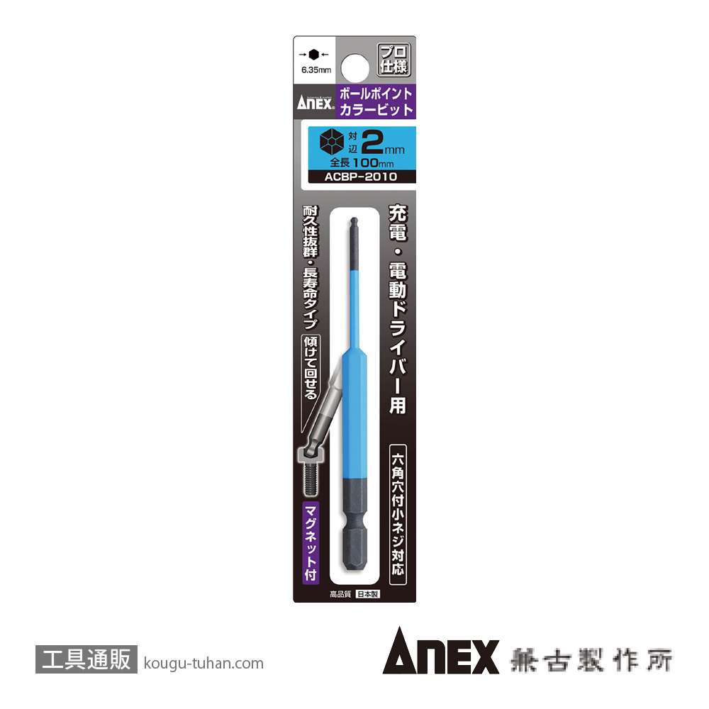 ANEX ACBP-2010 カラービット ボールポイント 2MMX100の画像