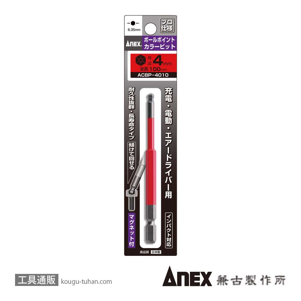 ANEX ACBP-4010 カラービット ボールポイント 4MMX100の画像