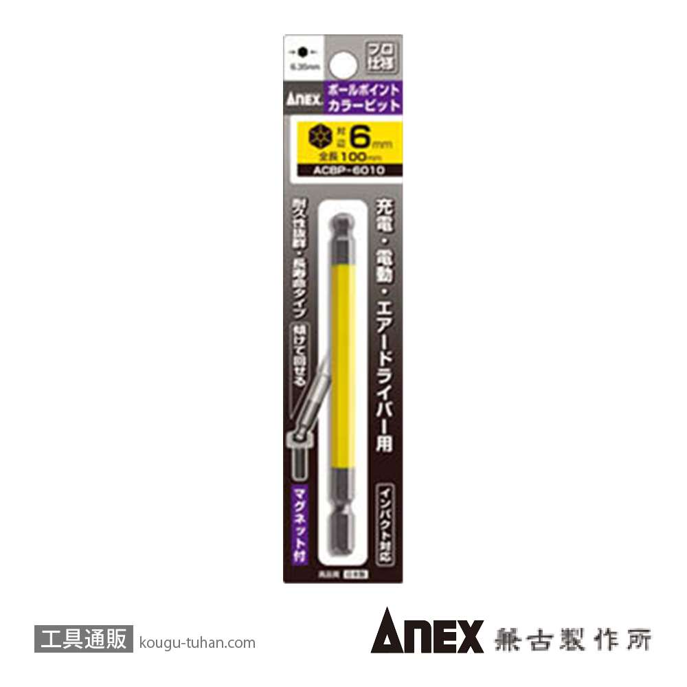 ANEX ACBP-6010 カラービット ボールポイント 6MMX100の画像