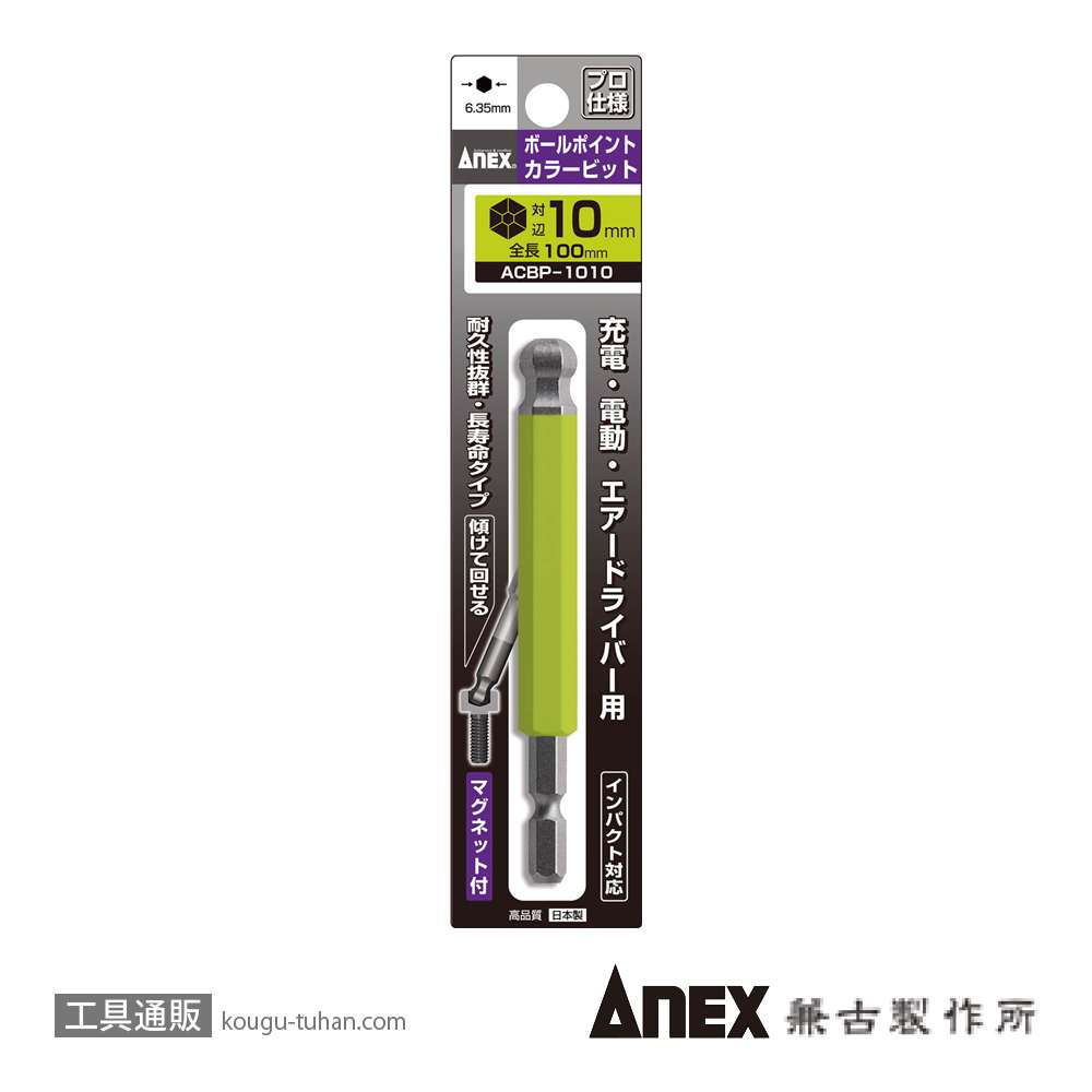 ANEX ACBP-1010 カラービットボールポイント 10MMX100の画像