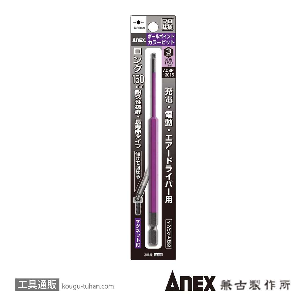 ANEX ACBP-3015 カラービット ボールポイント 3MMX150の画像