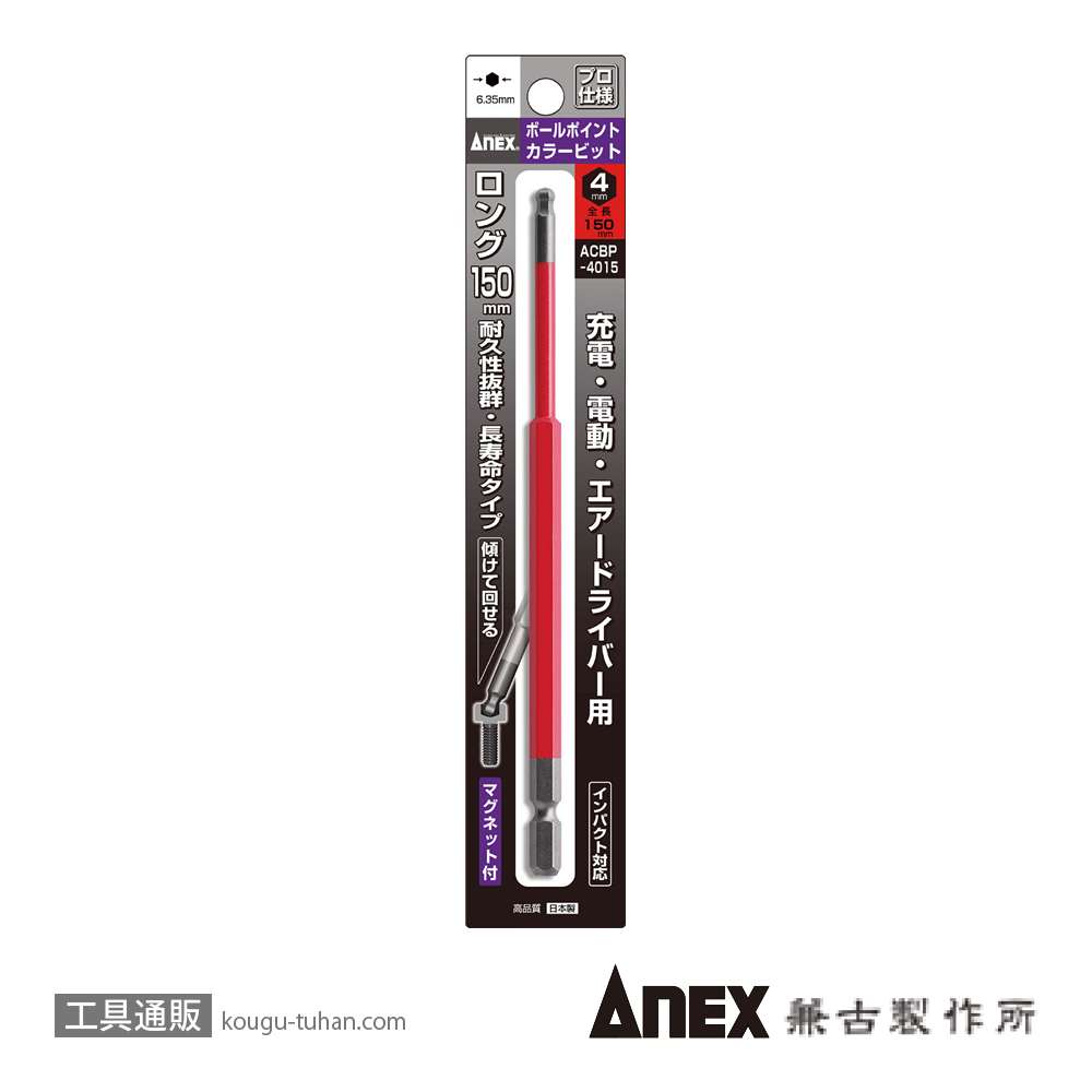 ANEX ACBP-4015 カラービット ボールポイント 4MMX150の画像